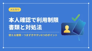 本人確認で利用制限書類と対処法（使える書類・つまずきやすい6つのポイント）
