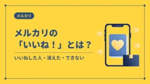 メルカリの「いいね！」とは？（いいねした人・消えた・できない）
