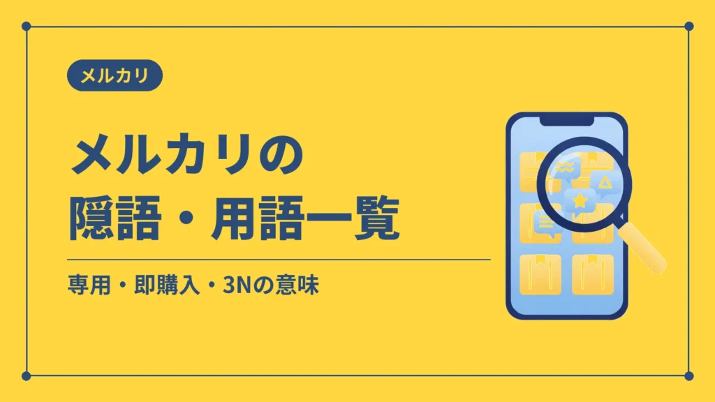 メルカリの隠語・用語一覧（専用・即購入・3Nの意味）