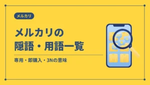 メルカリの隠語・用語一覧(専用・即購入・3Nの意味)