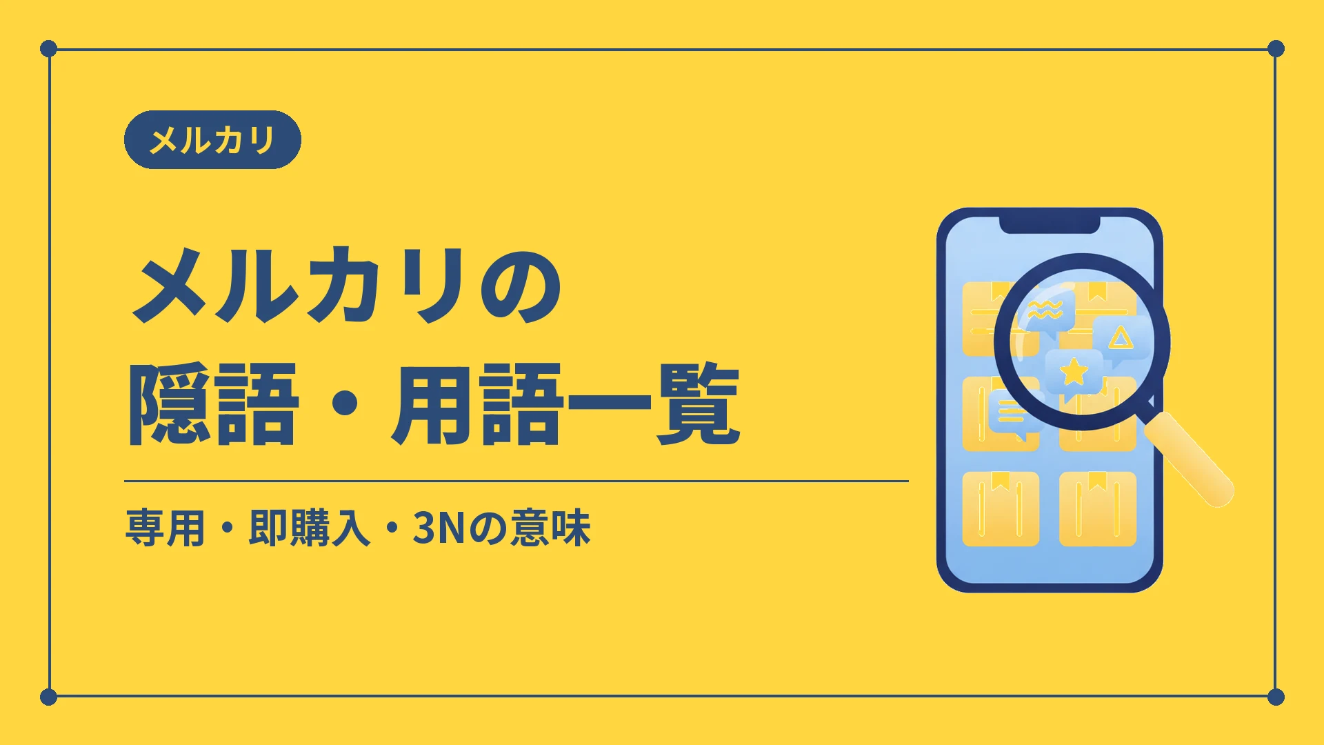 メルカリの隠語・用語一覧(専用・即購入・3Nの意味)