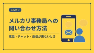 メルカリ事務局への問い合わせ方法（電話・チャット・返信が来ないとき）