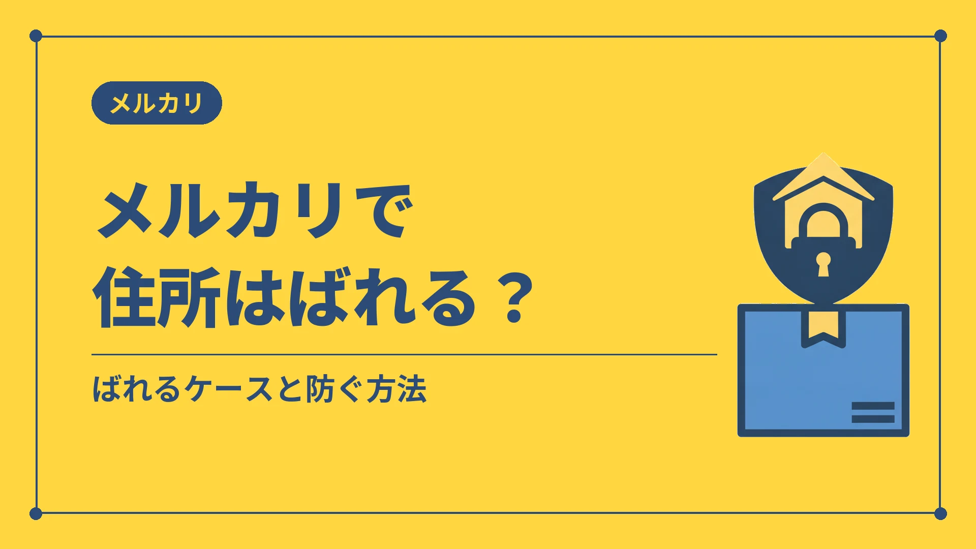 メルカリで住所はばれる?(ばれるケースと防ぐ方法)