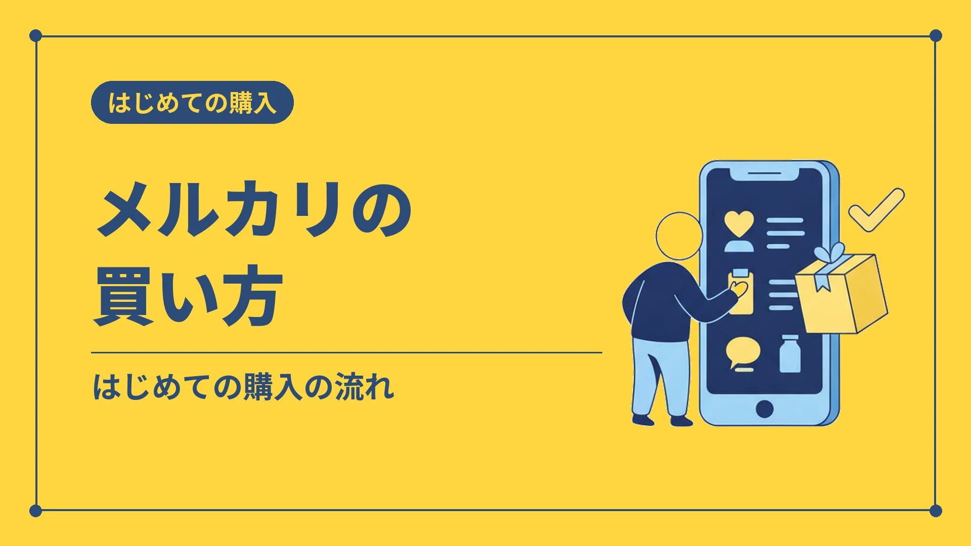 メルカリの買い方（はじめての購入の流れ）