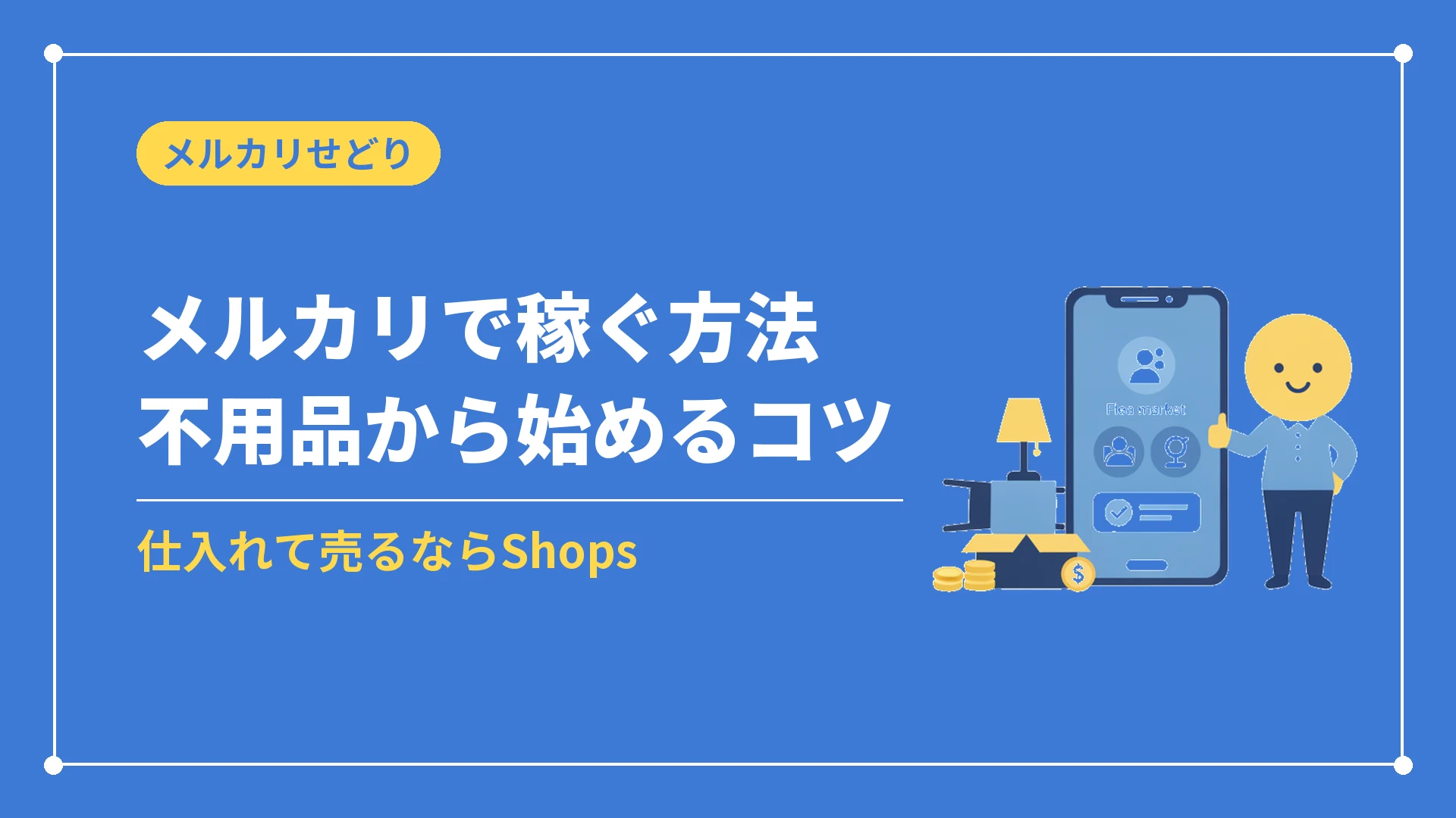 メルカリで稼ぐ方法不用品から始めるコツ(仕入れて売るならShops)