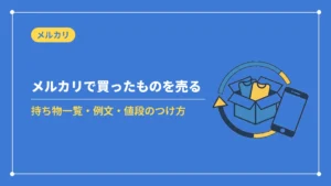 メルカリで買ったものをメルカリで売る