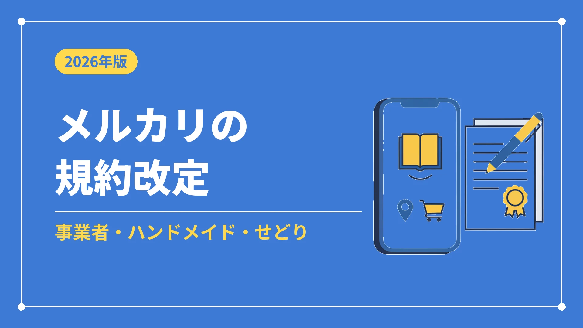 メルカリの規約改定(事業者・ハンドメイド・せどり)