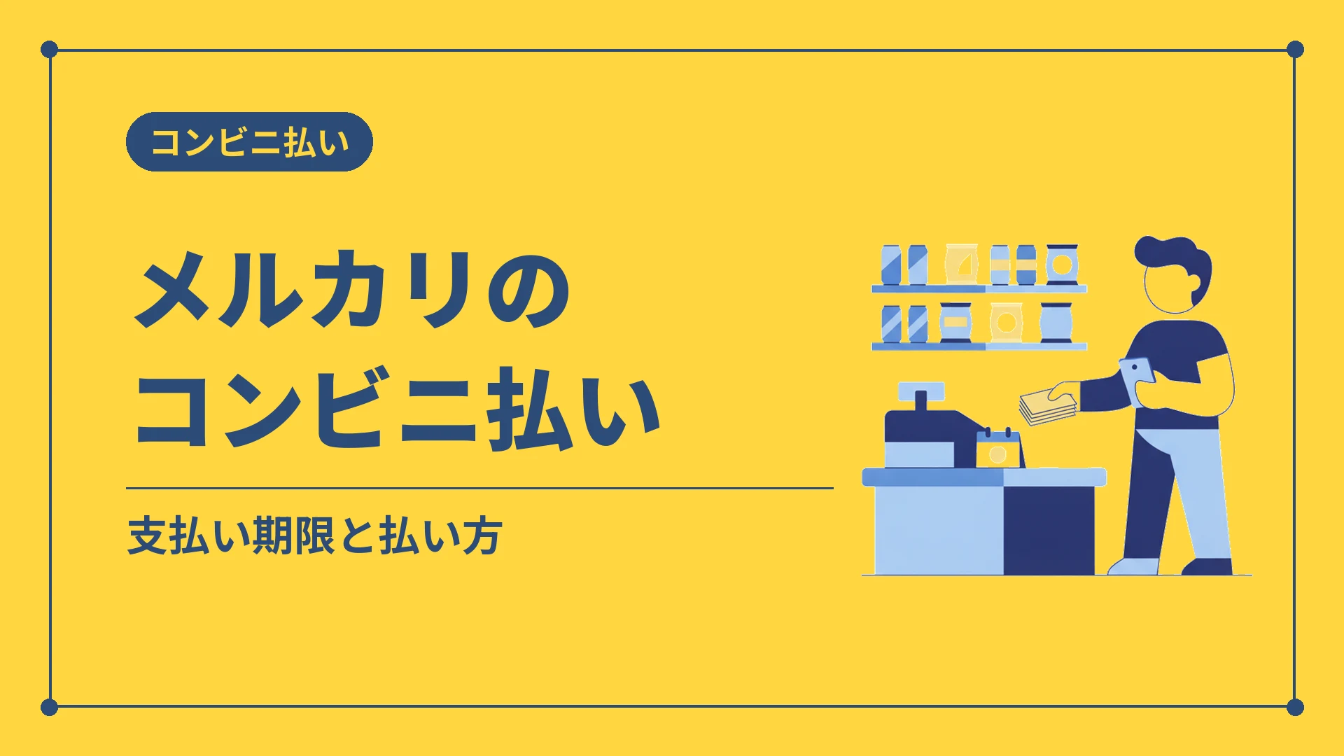 メルカリのコンビニ払い（支払い期限と払い方）