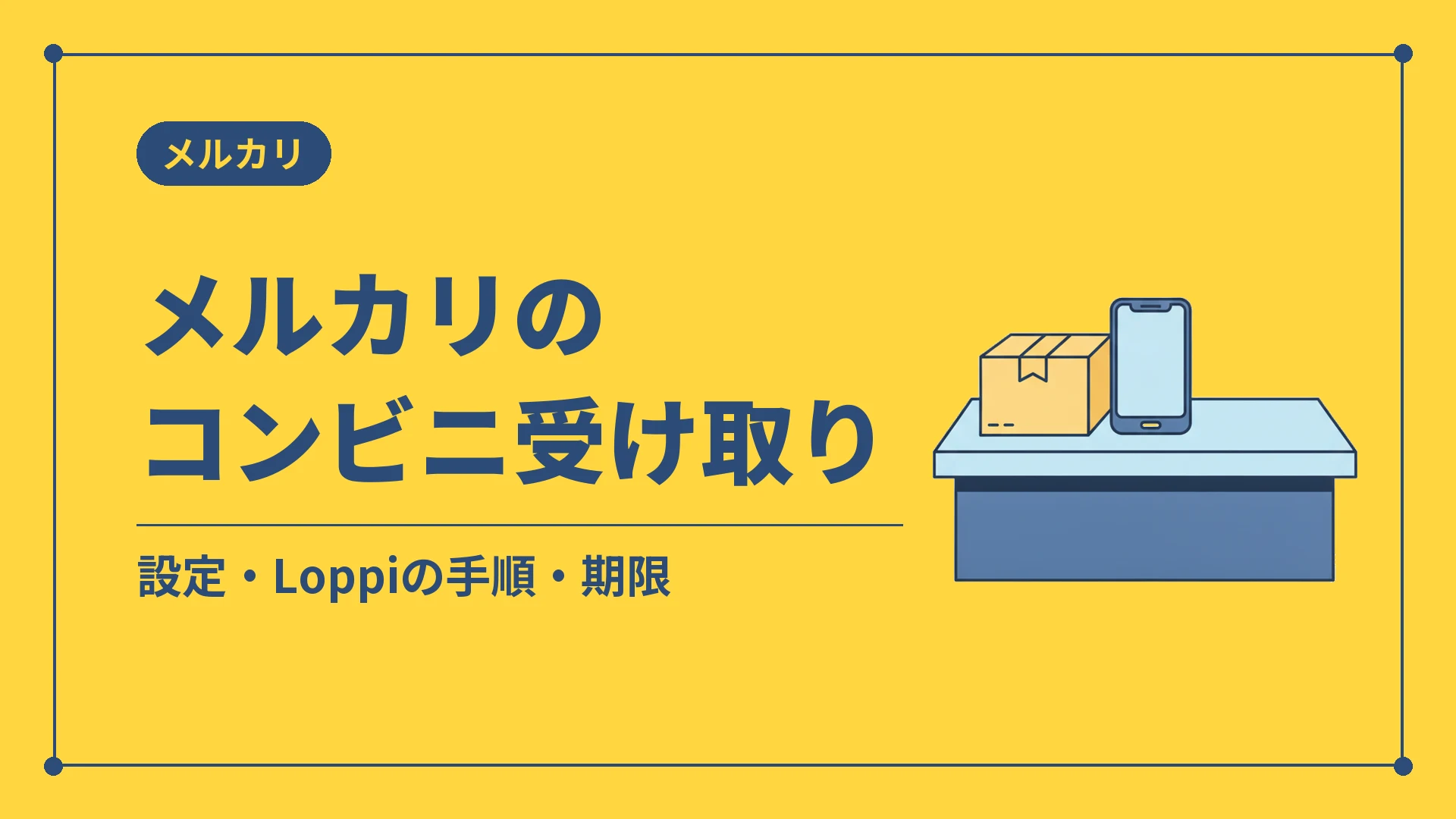 メルカリのコンビニ受け取り（設定・Loppiの手順・期限）