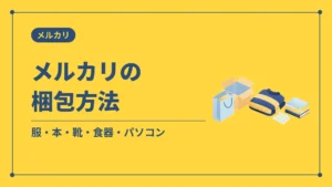 メルカリの梱包方法(服・本・靴・食器・パソコン)
