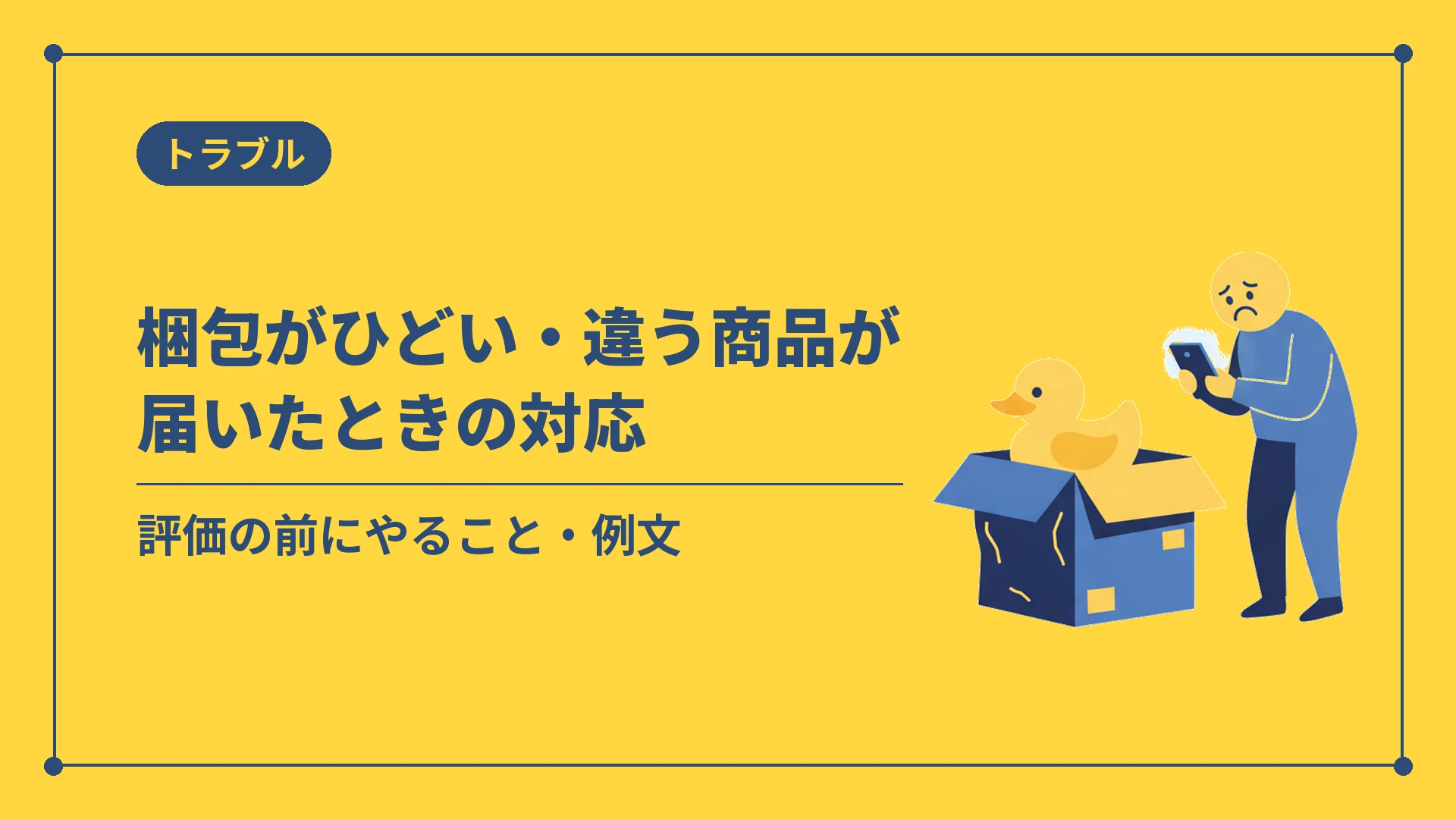 梱包がひどい・違う商品が届いたときの対応(評価の前にやること・例文)