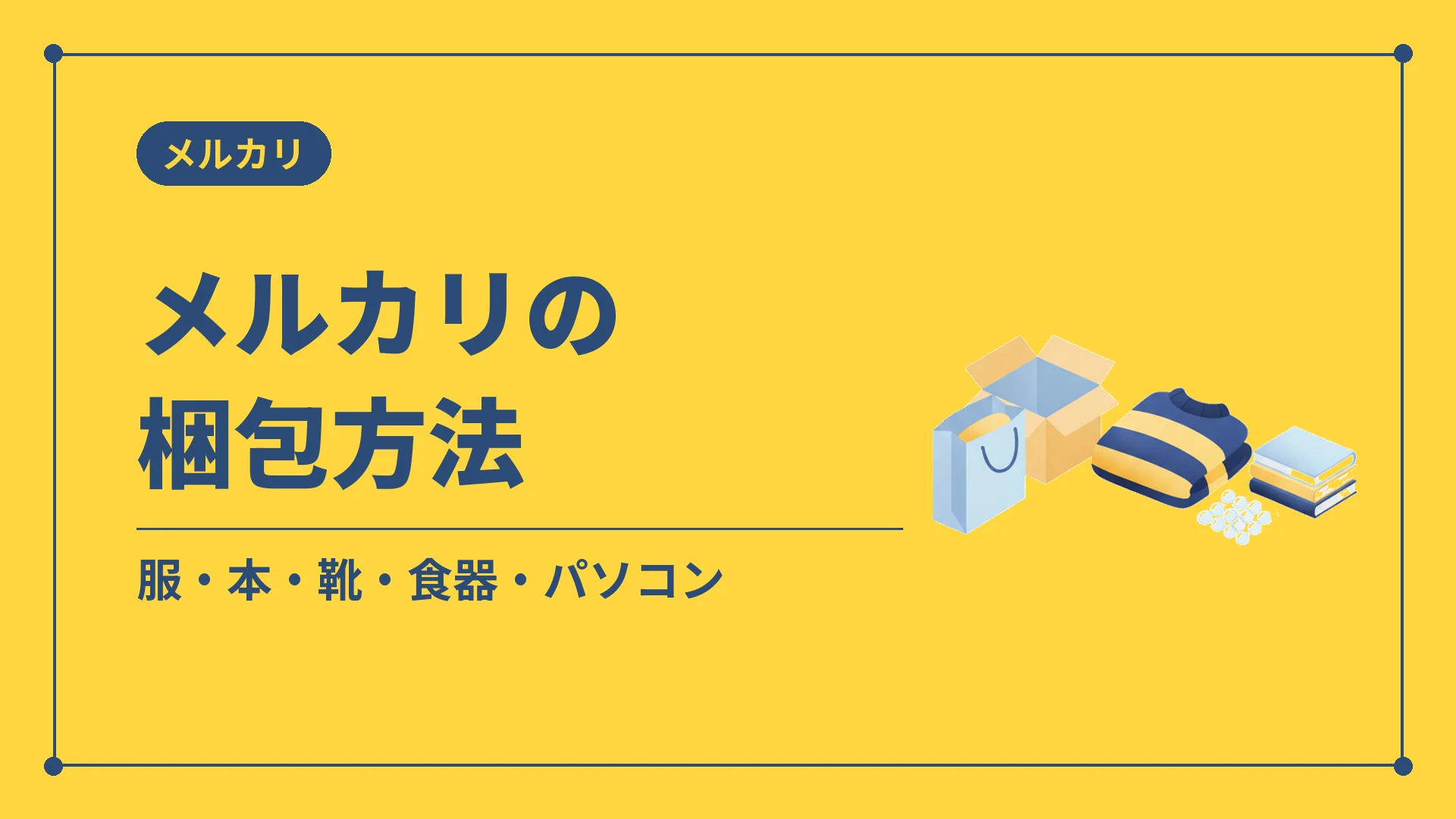 メルカリの梱包方法（服・本・靴・食器・パソコン）