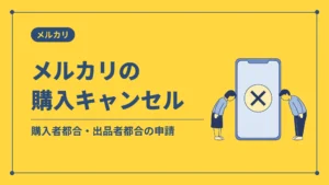 メルカリの購入キャンセル(購入者都合・出品者都合の申請)