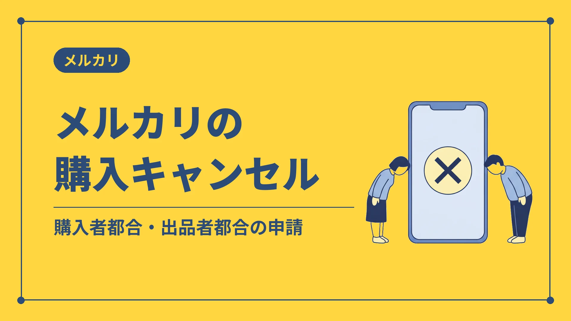 メルカリの購入キャンセル（購入者都合・出品者都合の申請）