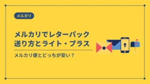 メルカリでレターパック送り方とライト・プラス（メルカリ便とどっちが安い？）