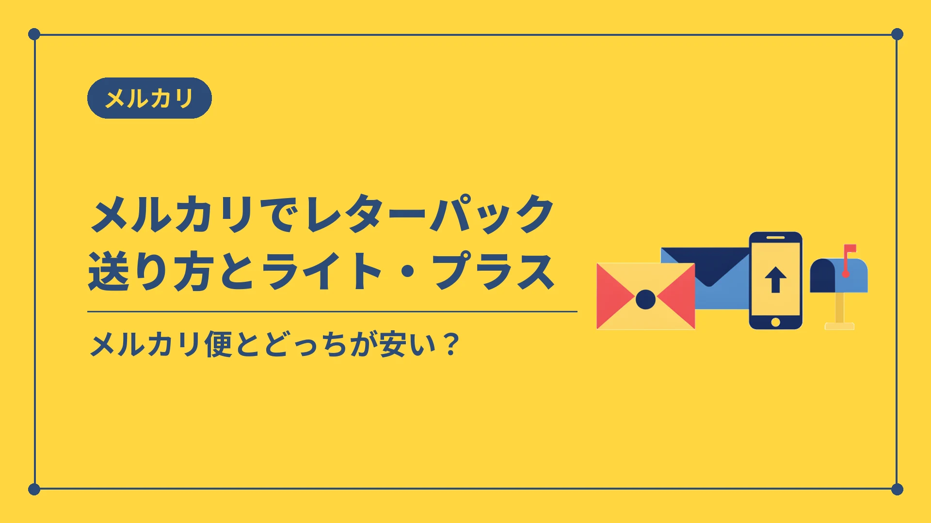 メルカリでレターパック送り方とライト・プラス(メルカリ便とどっちが安い?)