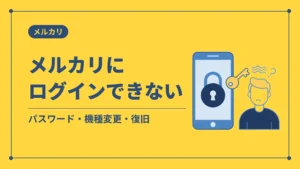 メルカリにログインできない(パスワード・機種変更・復旧)
