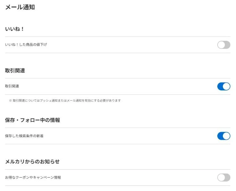 メルカリのWeb版の「メール通知」の設定画面。いいね!した商品の値下げ、取引関連、保存した検索条件の新着、お得なクーポンやキャンペーン情報のオン・オフ