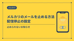 メルカリのメールを止める方法配信停止の設定（止められないお知らせ）