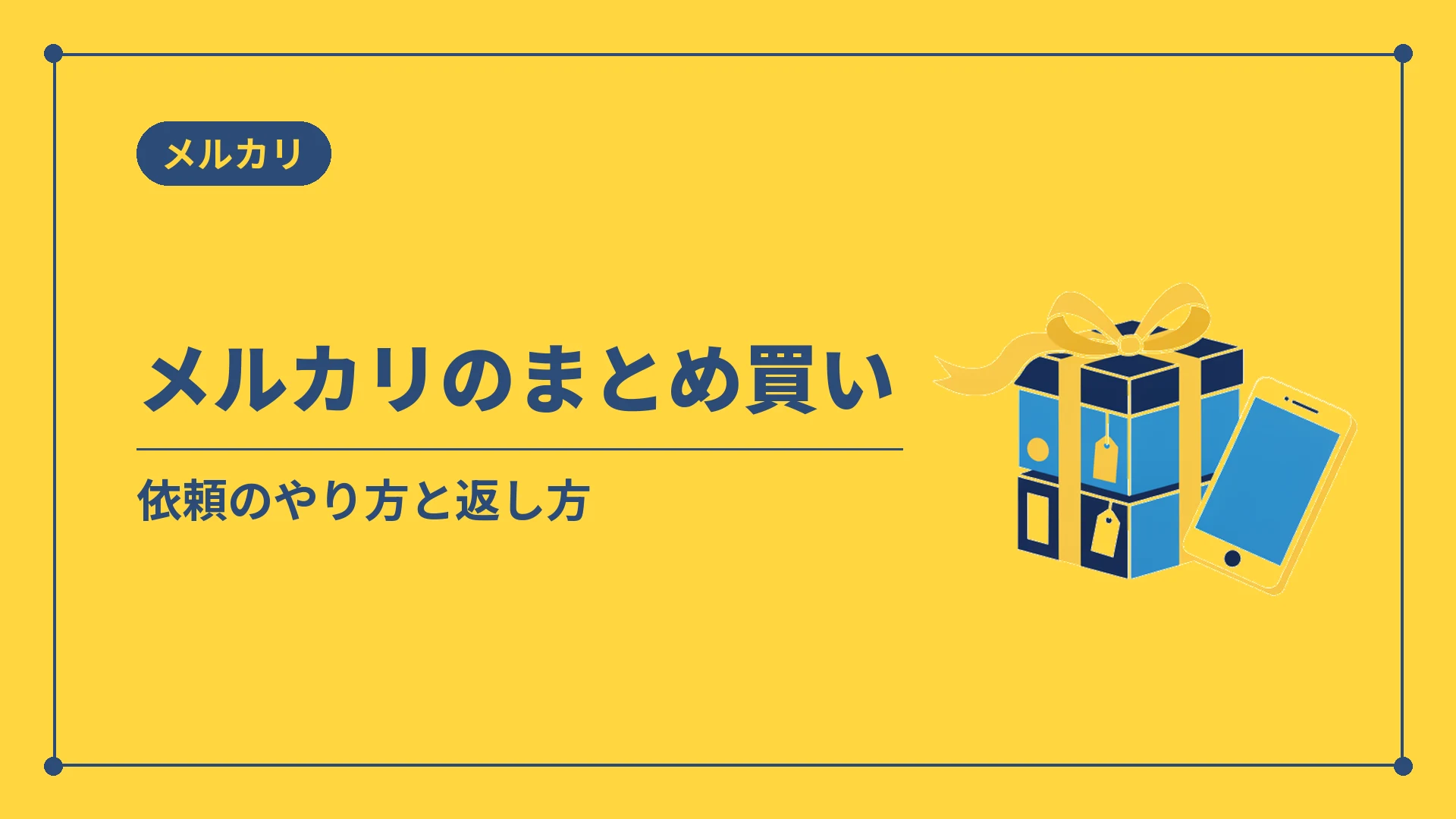 メルカリのまとめ買い(依頼のやり方と返し方)