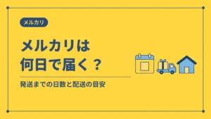 メルカリは何日で届く?(発送までの日数と配送の目安)