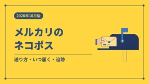 メルカリのネコポス(送り方・いつ届く・追跡)