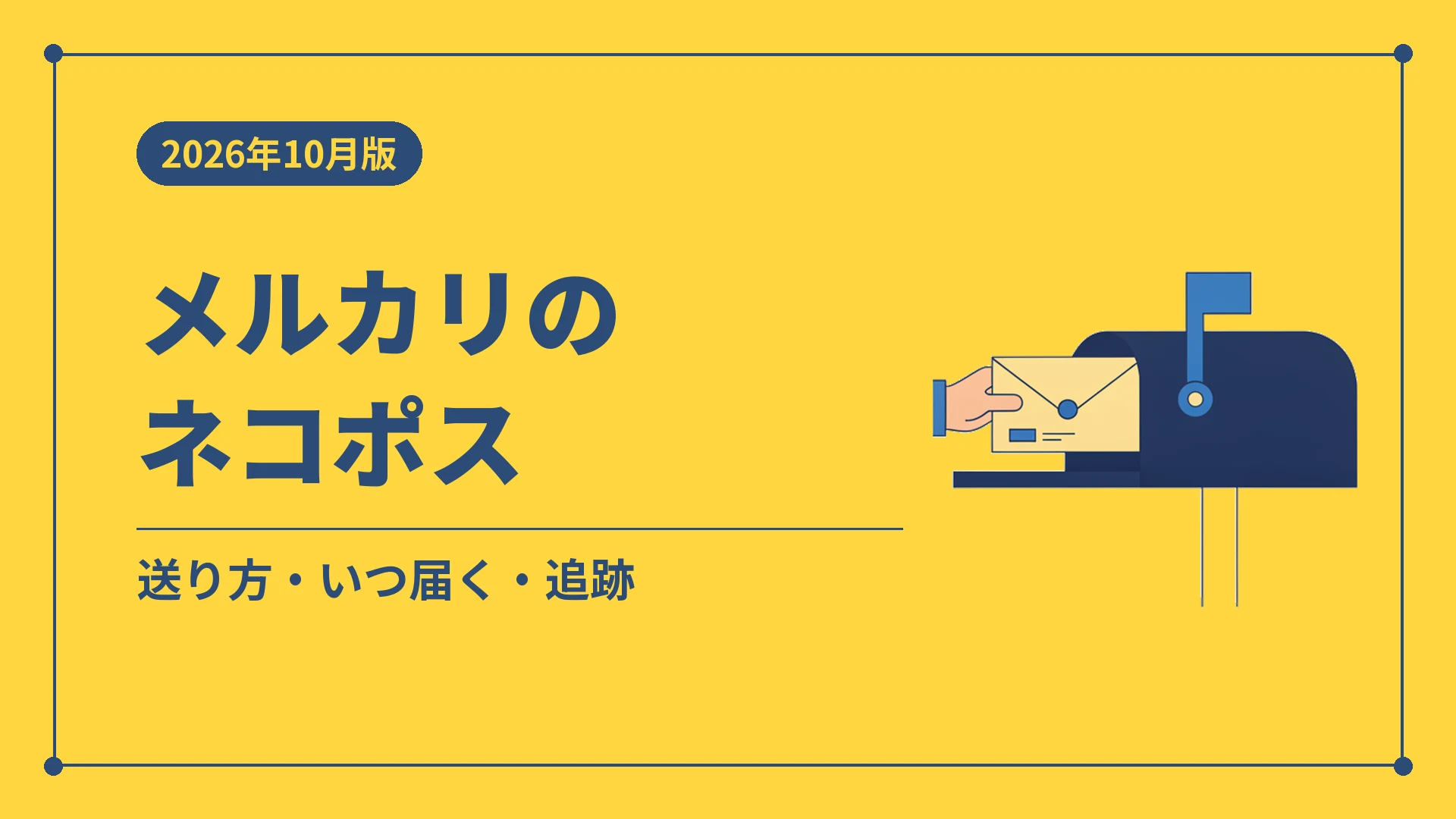 メルカリのネコポス（送り方・いつ届く・追跡）