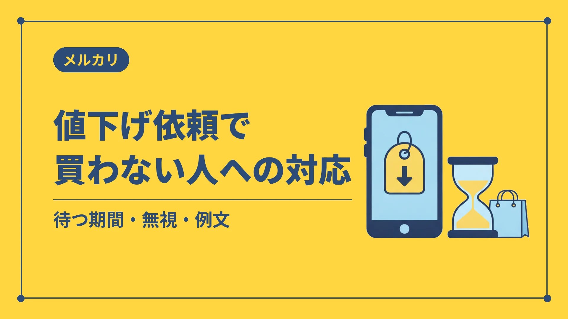 値下げ依頼で買わない人への対応（待つ期間・無視・例文）