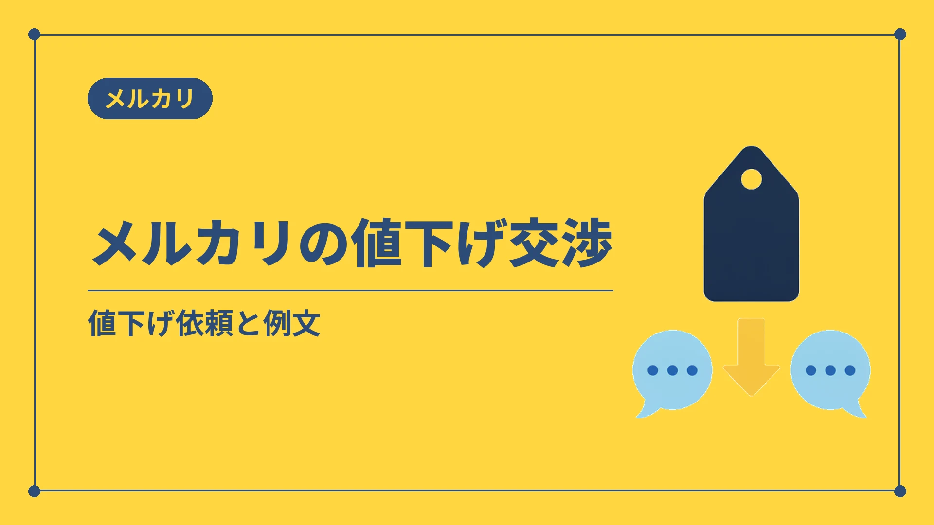 メルカリの値下げ交渉（値下げ依頼と例文）