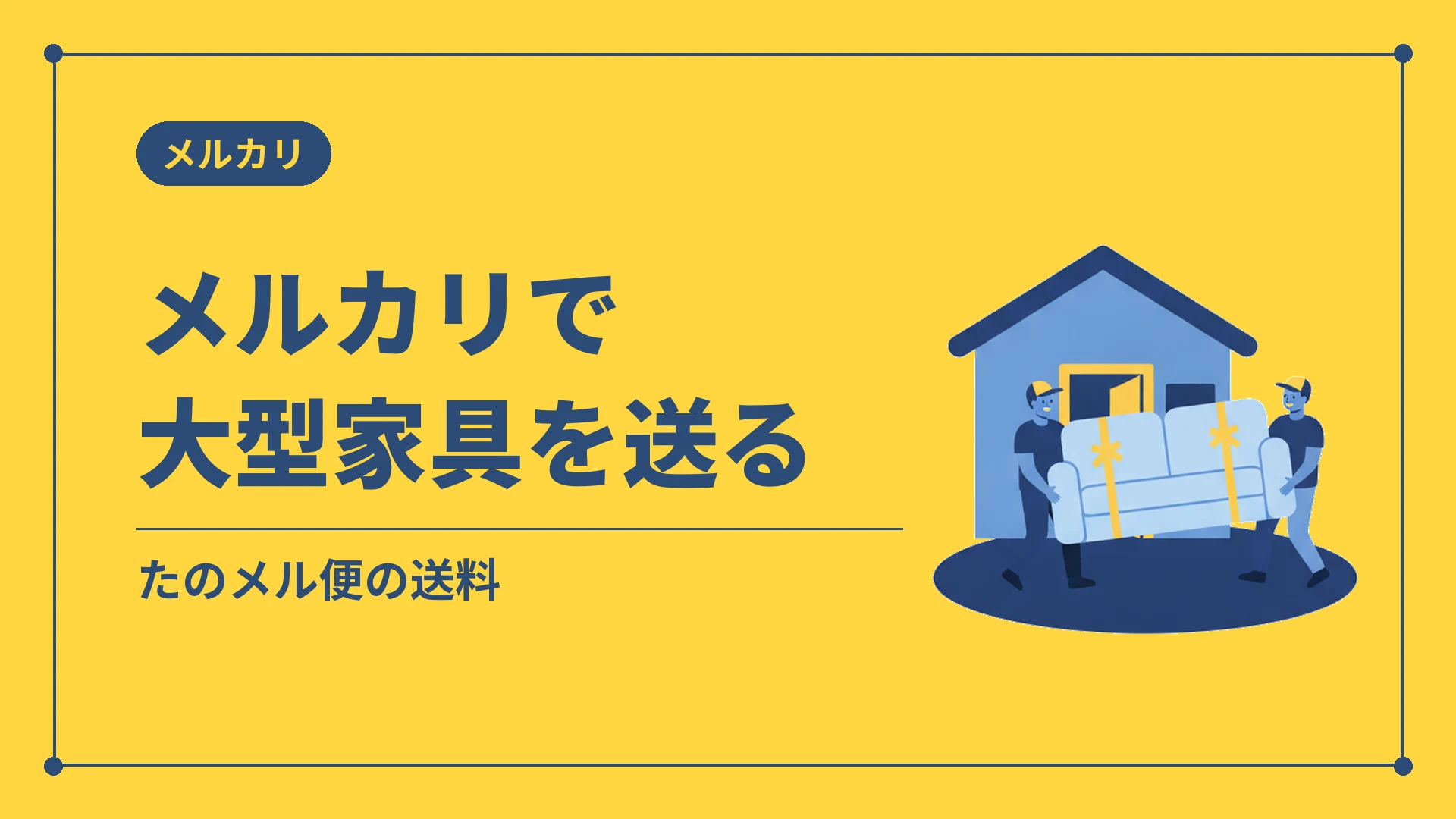 メルカリで大型家具を送る(たのメル便の送料)