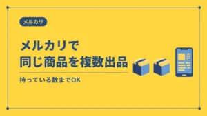 メルカリで同じ商品を複数出品（持っている数までOK）