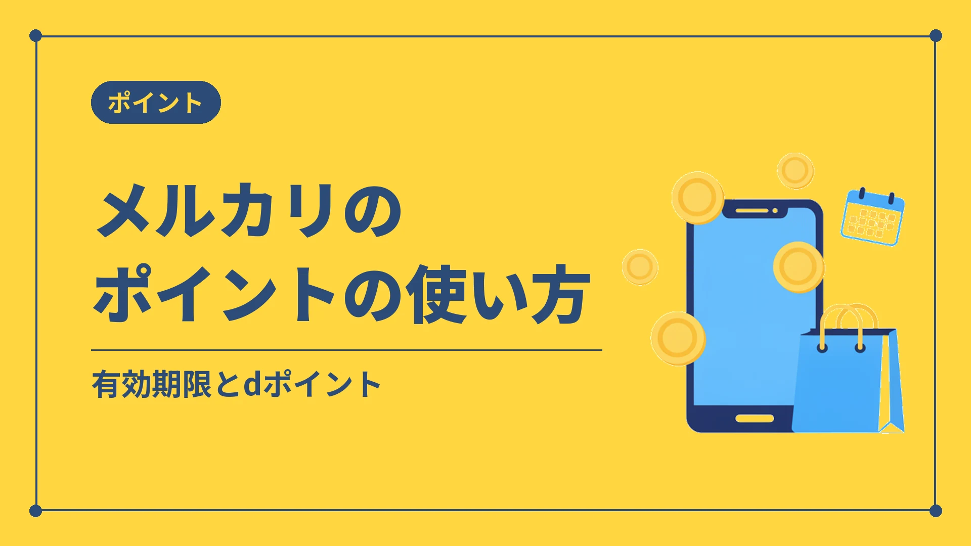 メルカリのポイントの使い方(有効期限とdポイント)