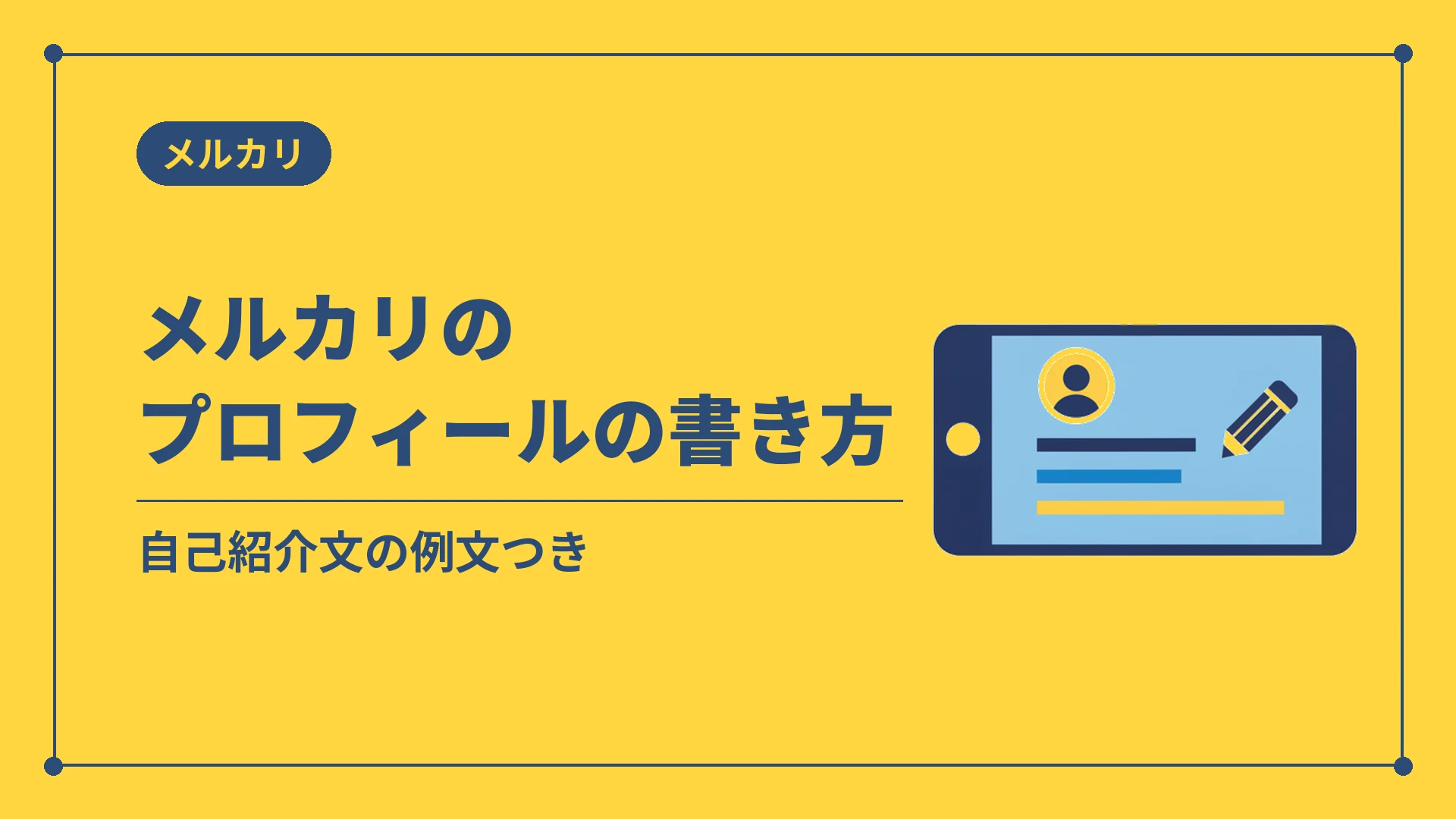 メルカリのプロフィールの書き方(自己紹介文の例文つき)