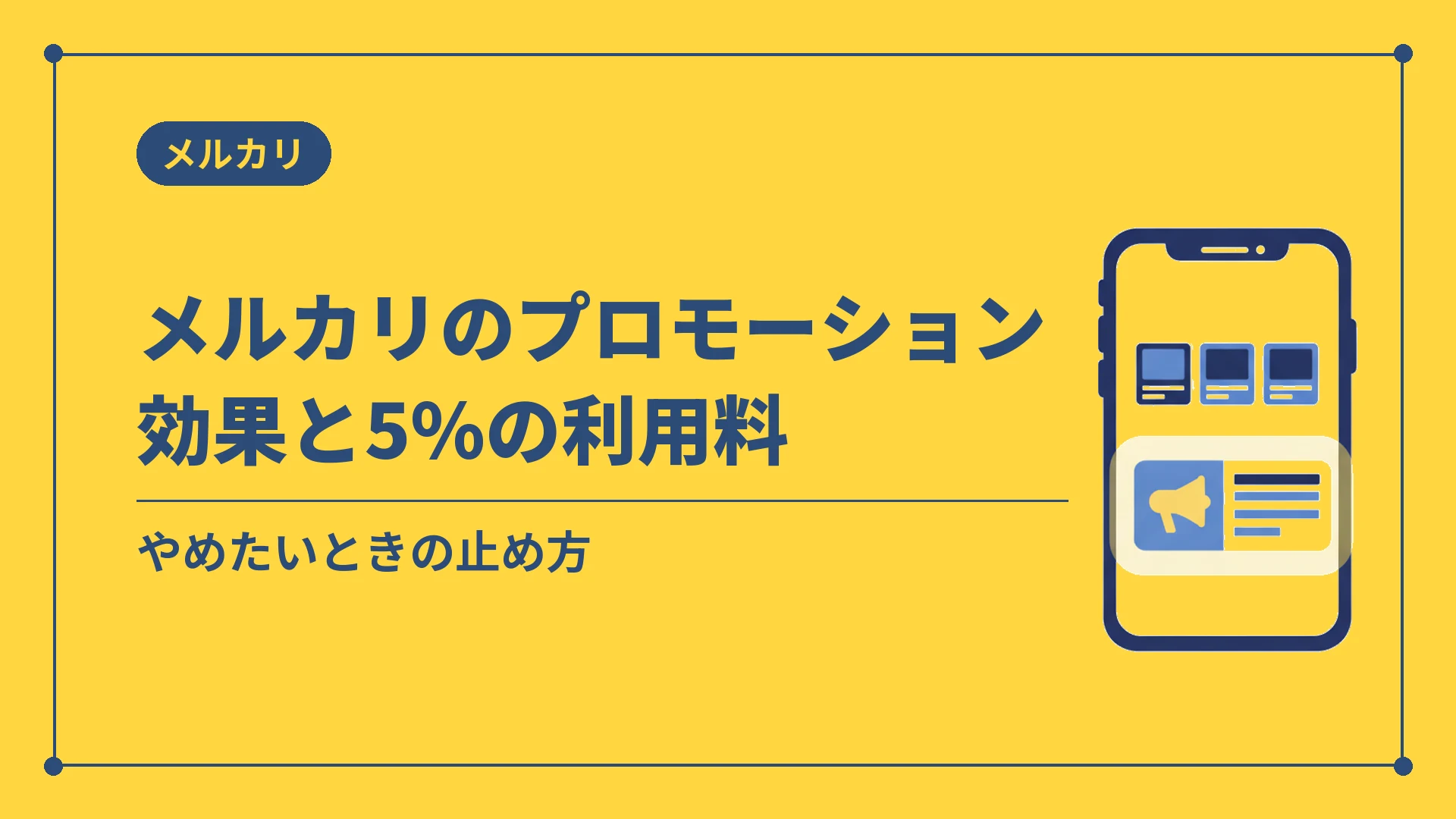 メルカリのプロモーション効果と5%の利用料（やめたいときの止め方）