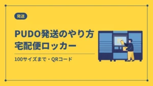 PUDO発送のやり方宅配便ロッカー(100サイズまで・QRコード)