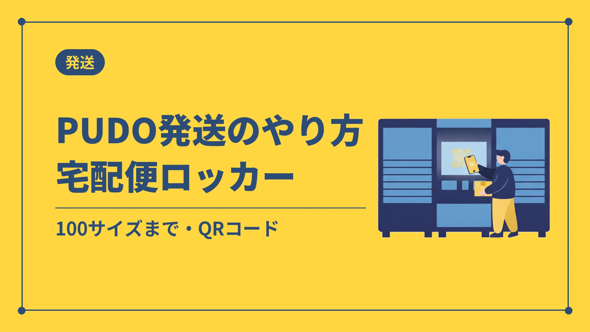 PUDO発送のやり方宅配便ロッカー（100サイズまで・QRコード）
