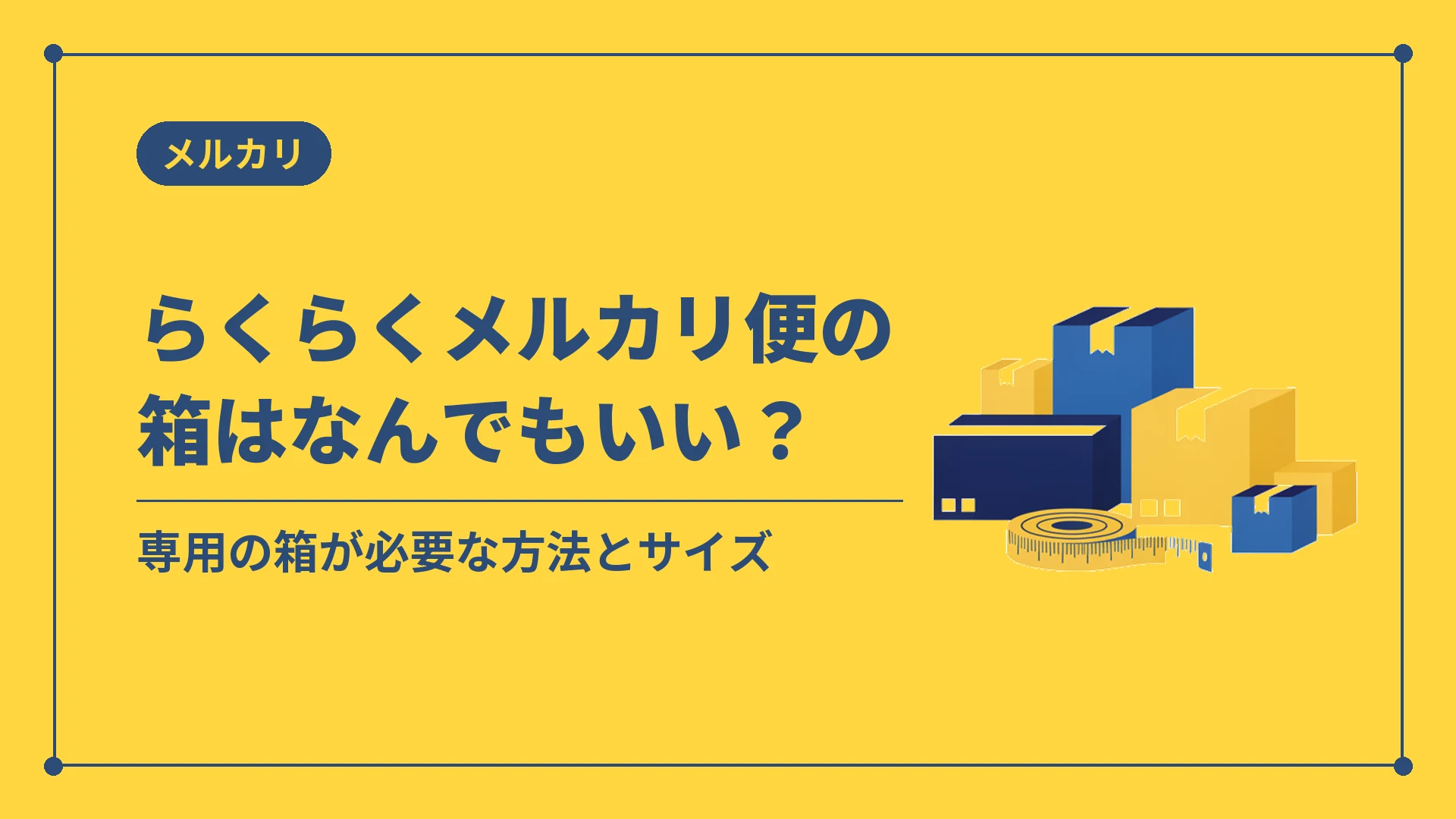 らくらくメルカリ便の箱はなんでもいい?(専用の箱が必要な方法とサイズ)