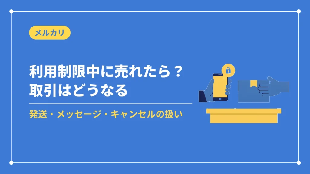 利用制限中に売れたら？取引はどうなる（発送・メッセージ・キャンセルの扱い）