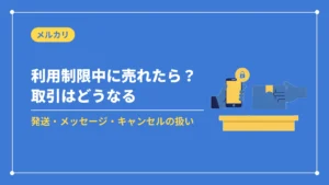 利用制限中に売れたら？取引はどうなる（発送・メッセージ・キャンセルの扱い）