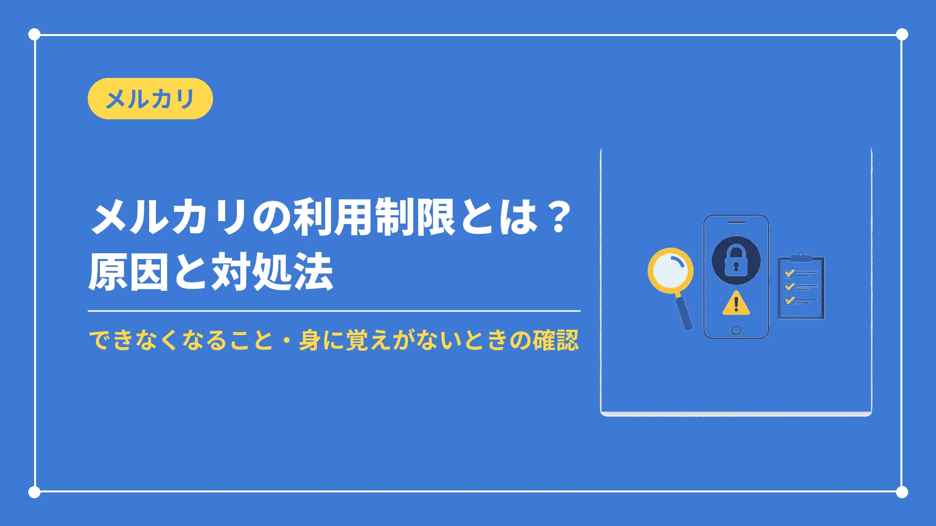 メルカリの利用制限とは？原因と対処法（できなくなること・身に覚えがないときの確認）
