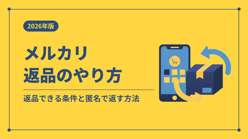 メルカリ返品のやり方（返品できる条件と匿名で返す方法）