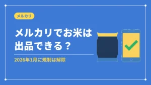 メルカリでお米は出品できる？（2026年1月に規制は解除）