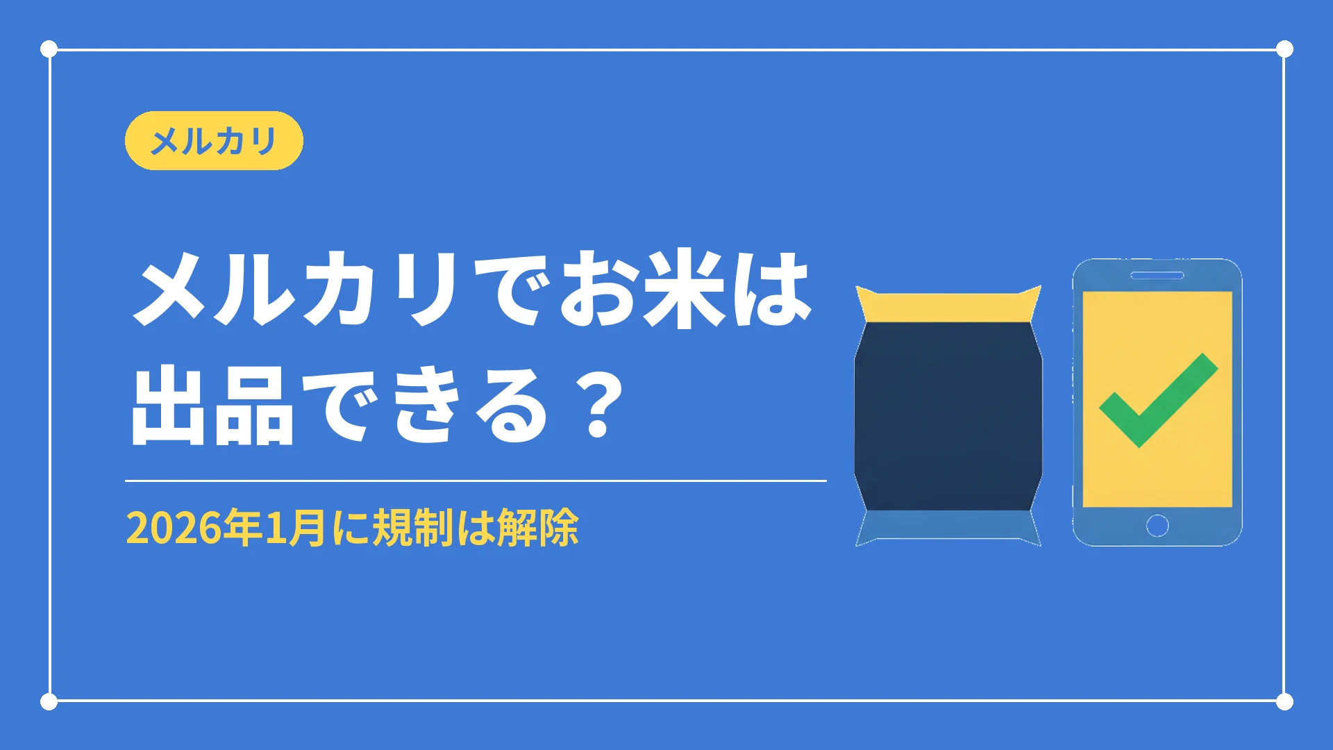 メルカリでお米は出品できる?(2026年1月に規制は解除)
