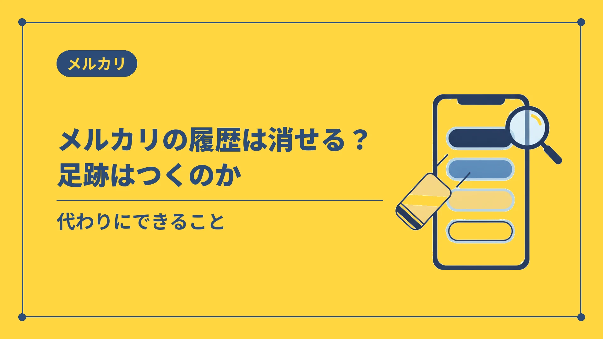 メルカリの履歴は消せる?足跡はつくのか(代わりにできること)