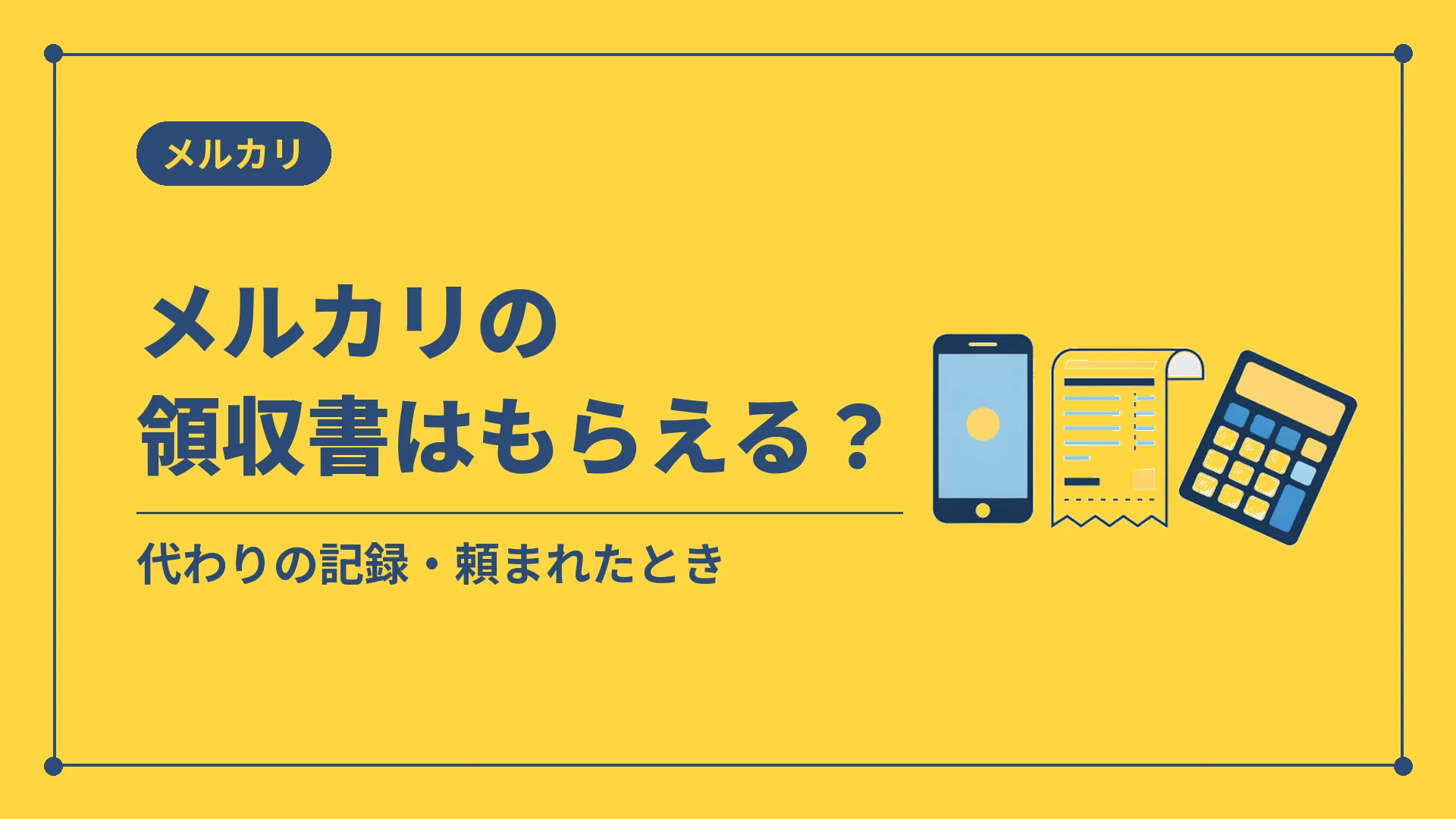 メルカリの領収書はもらえる?(代わりの記録・頼まれたとき)