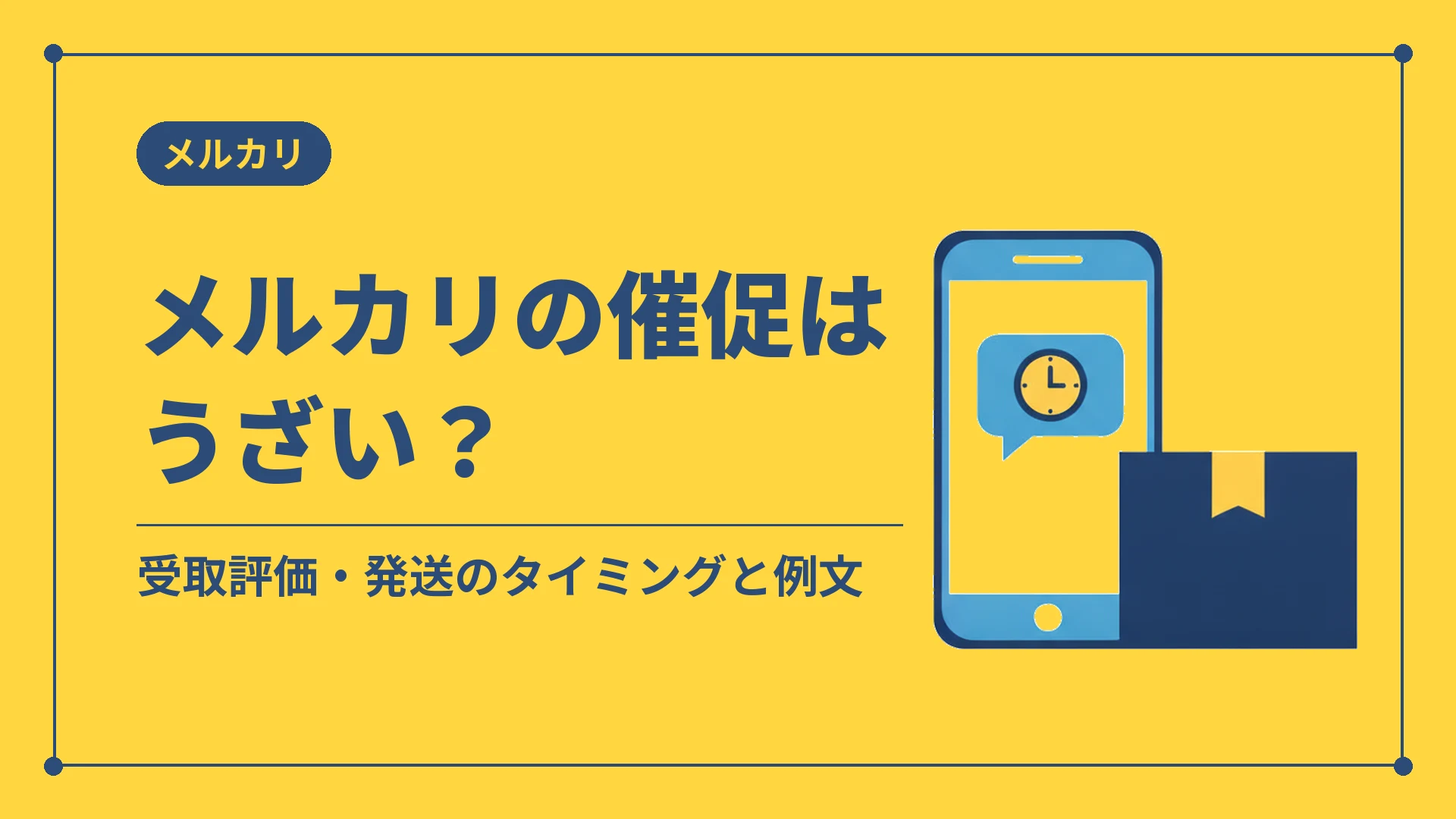 メルカリの催促はうざい？（受取評価・発送のタイミングと例文）