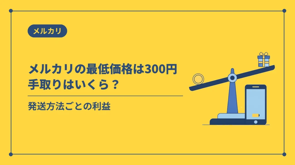 メルカリの最低価格は300円手取りはいくら？（発送方法ごとの利益）