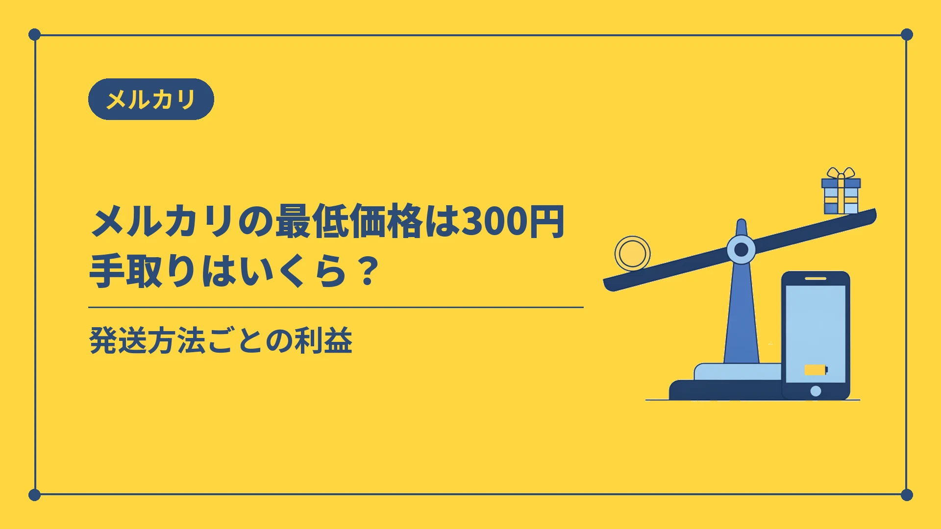 メルカリの最低価格は300円手取りはいくら？（発送方法ごとの利益）