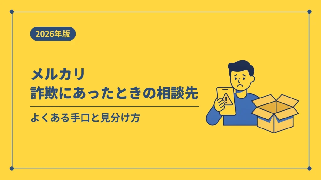 メルカリ詐欺にあったときの相談先（よくある手口と見分け方）