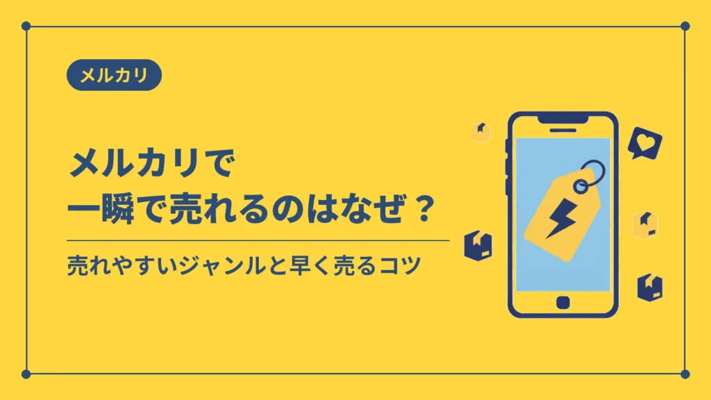 メルカリで一瞬で売れるのはなぜ？（売れやすいジャンルと早く売るコツ）
